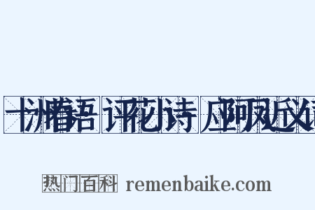 十洲春语·评花小诗·应阿凤近义词是什么意思的图片